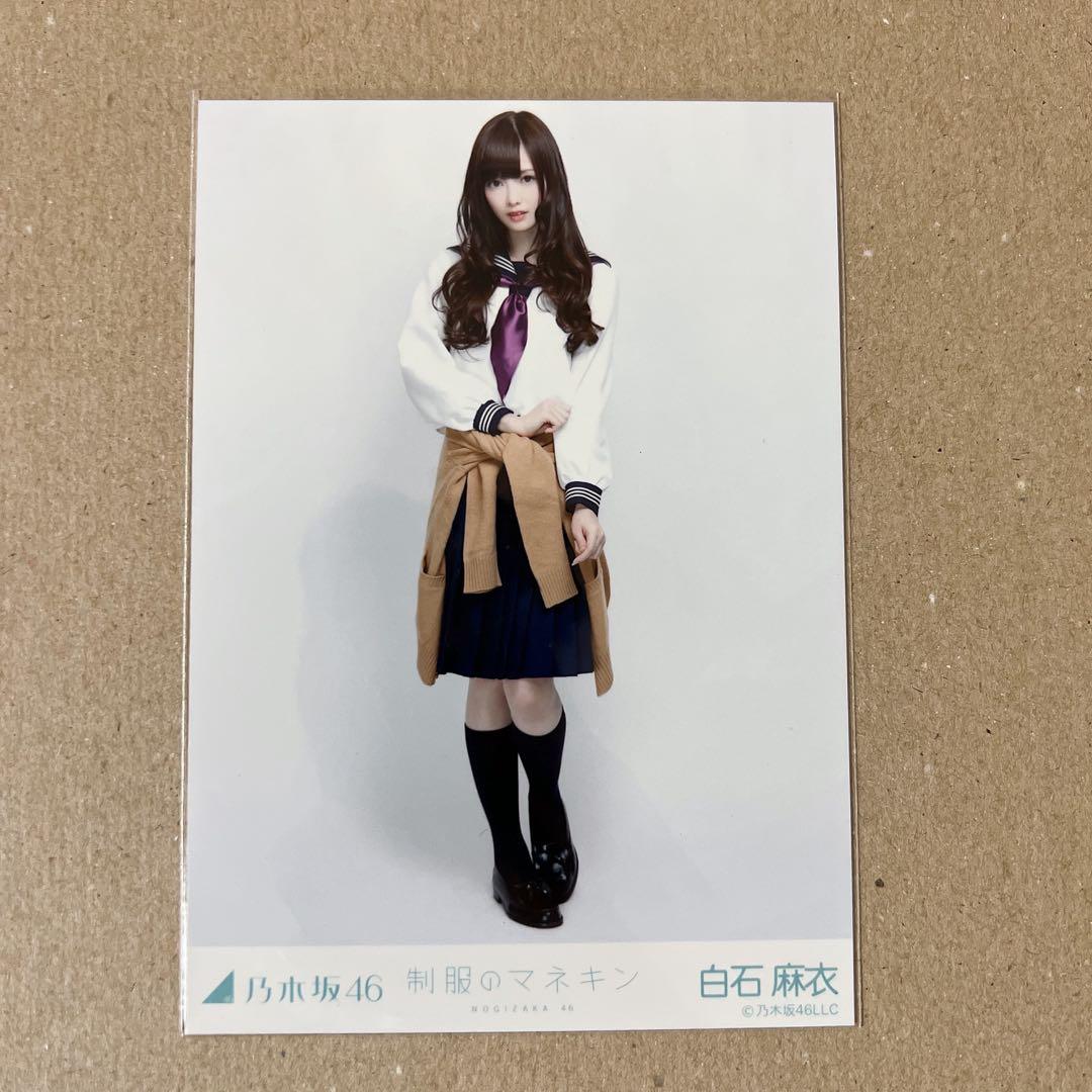 白石麻衣 乃木坂46 生写真 制服のマネキン ヒキ - メルカリ