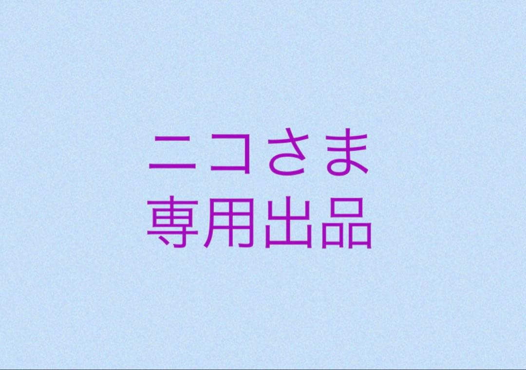 ニコさま専用出品