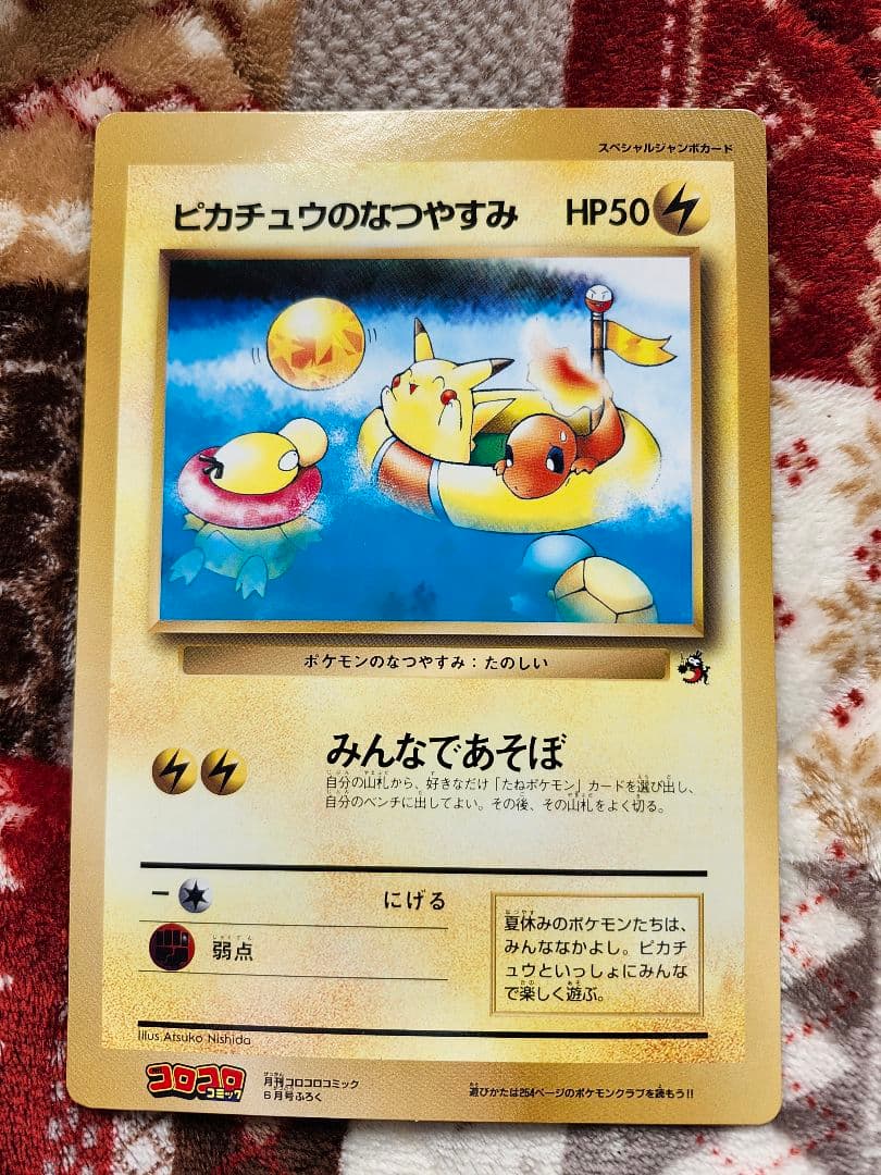 旧裏】ピカチュウのなつやすみ スペシャルジャンボカード 【コロコロ