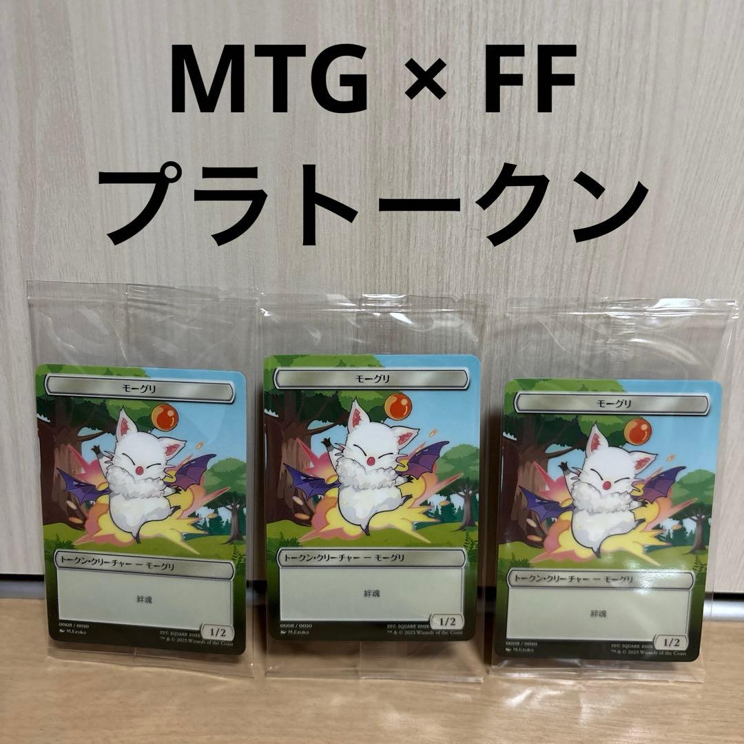 MTG FF ファミマ限定 プラトークン モーグリ 3枚 ベーシックブースター