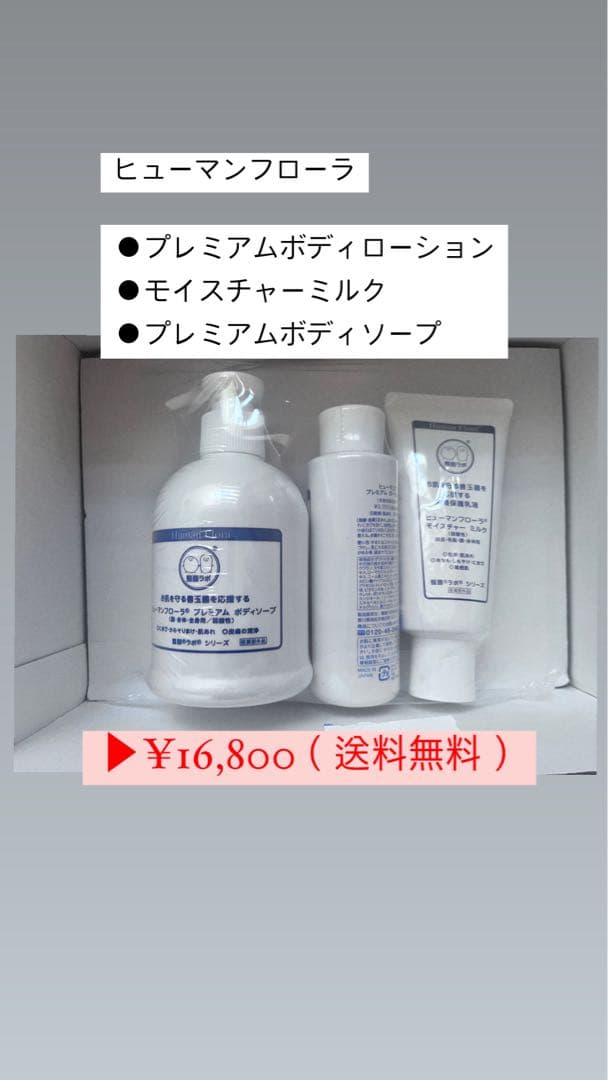 【新品未使用】ヒューマンフローラ3点セット