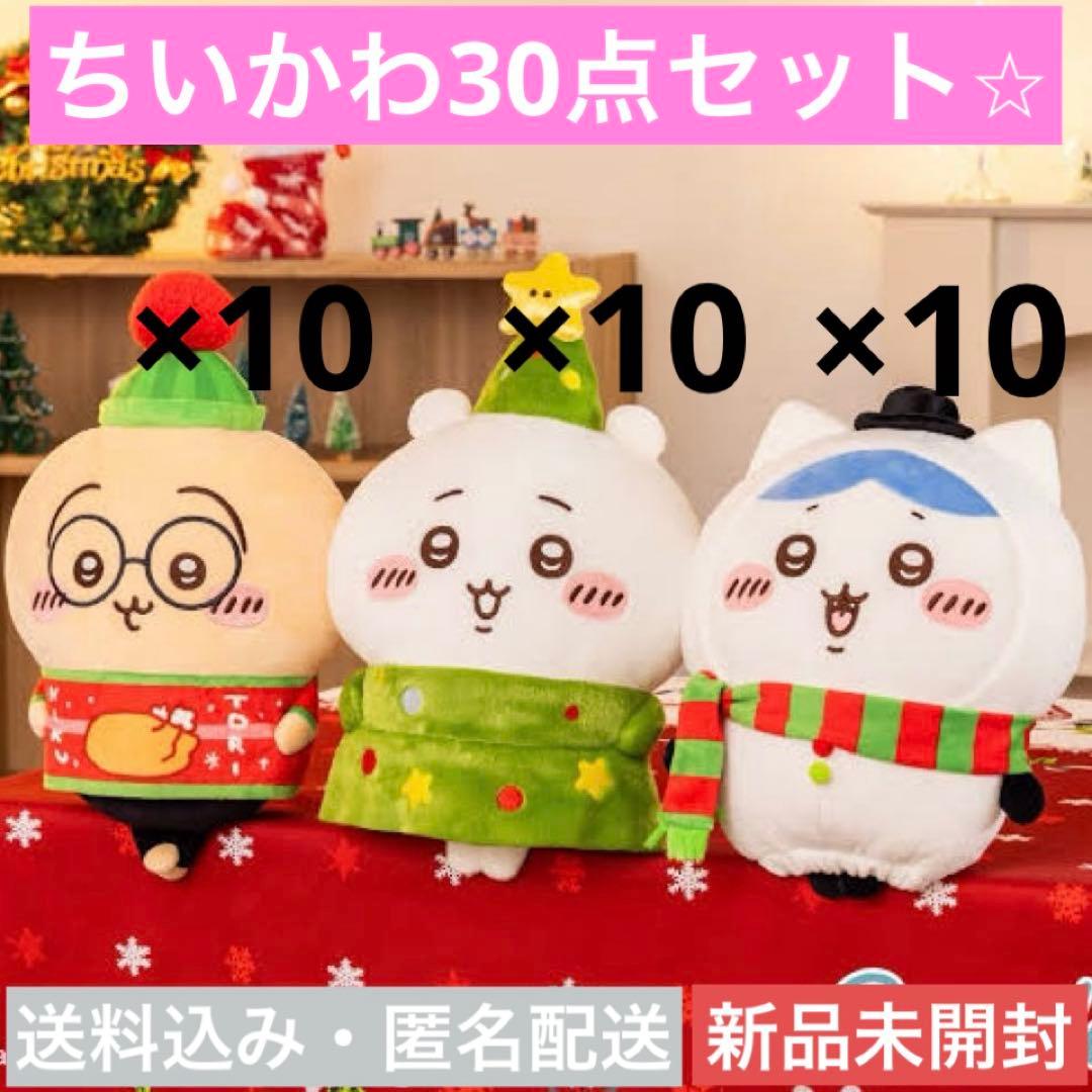 【新品未開封】【30点セット】ちいかわクリスマスBIGぬいぐるみ全3種×10 ちいかわ クリスマスBIGぬいぐるみ | 商品紹介 | 株式会社パレード