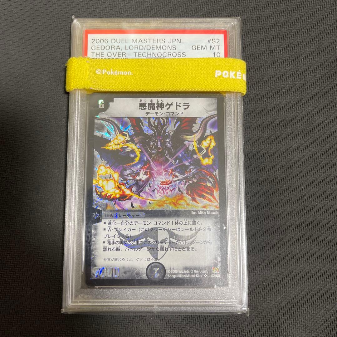 悪魔神ゲドラ　psa10 psa鑑定 PSA10鑑定済〕悪魔神バロム【SR】{DM04S3/S5}《闇》