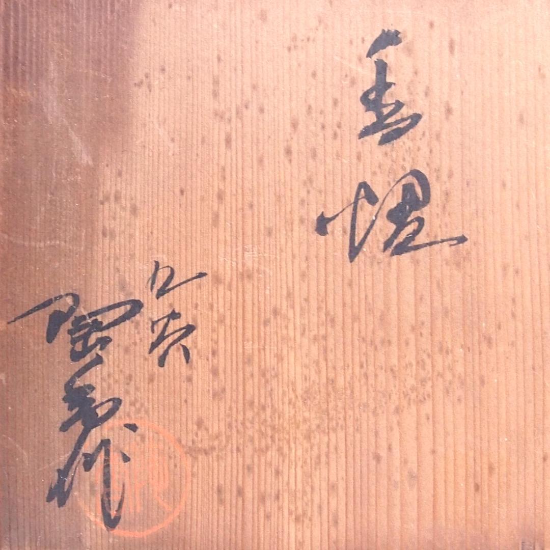 未使用】九谷焼 九谷陶香作 角福 福寿 香炉 染付 人物/小紋 茶道具/香