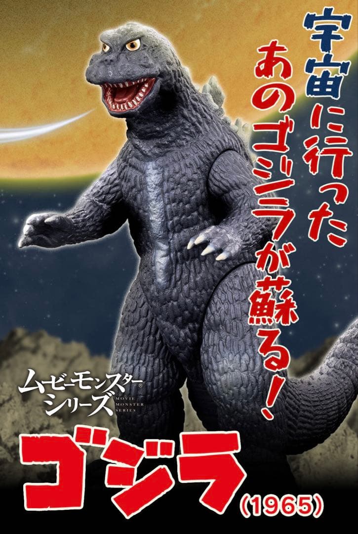 新品 ムービーモンスター 限定 完売品 ソフビ ゴジラ (1965) フィギュア