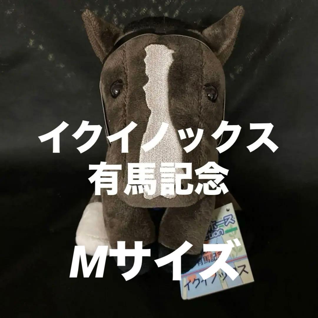 【競馬】イクイノックス（有馬記念）ぬいぐるみ／アイドルホースMサイズ
