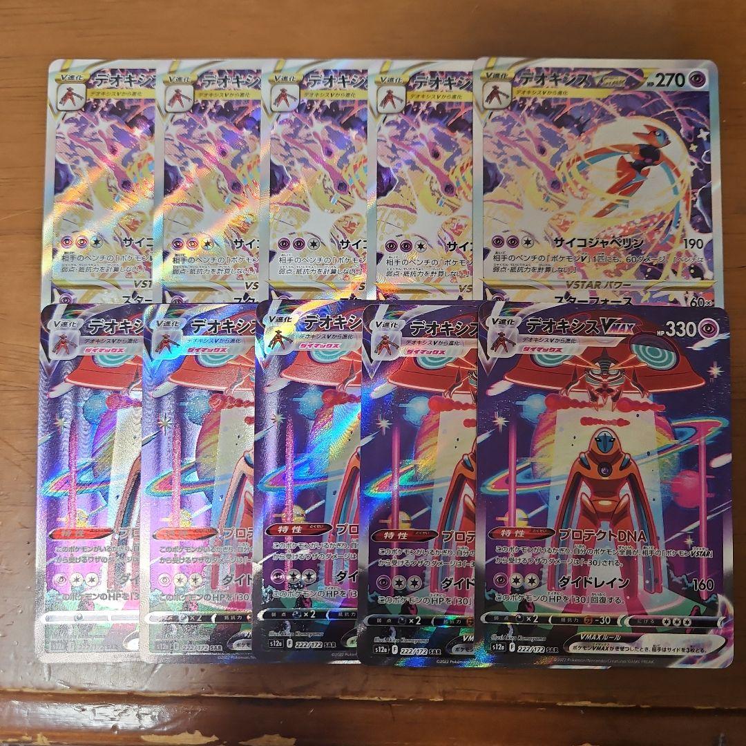 デオキシスVmax　Vstar　SAR　各5枚