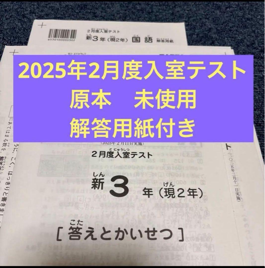 最新原本！未使用！迅速発送サピックス新3年2025年2月度入室テスト解答用紙付