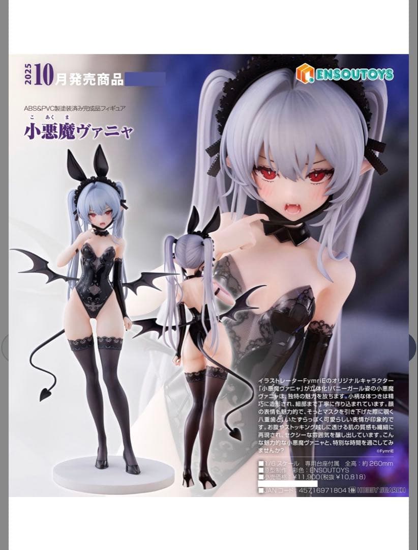 新品未開封 特典付 小悪魔ヴァニャ 1/6 完成品フィギュア ENSOUTOYS