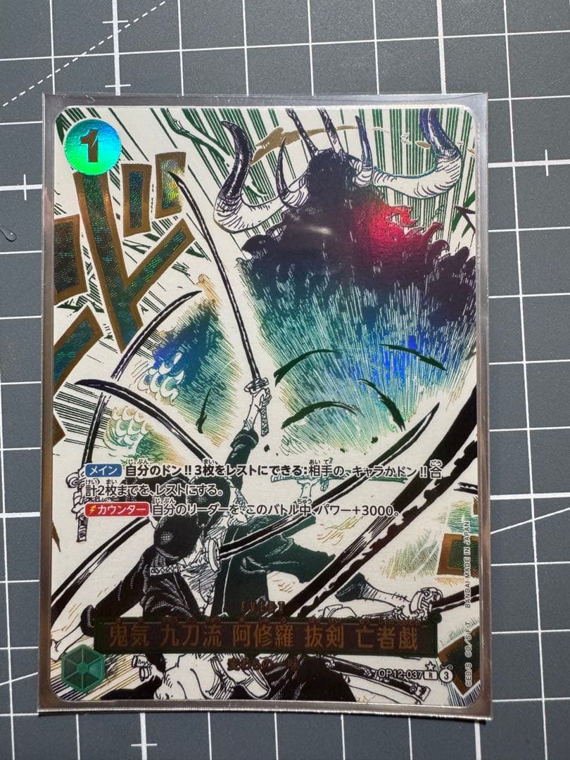 op12-037 鬼気九刀流阿修羅抜剣亡者戯　パラレル