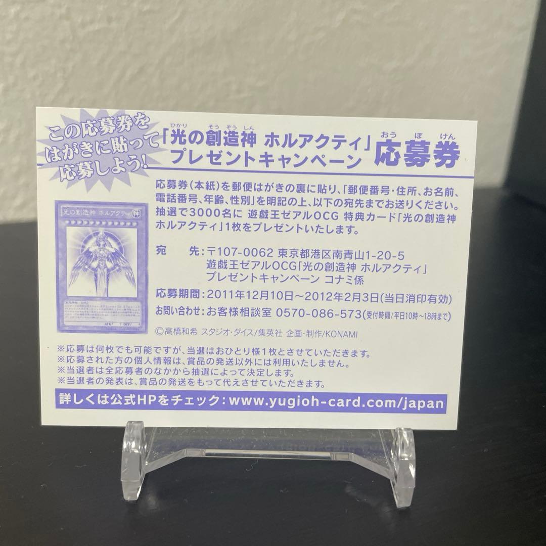 遊戯王 光の創造神 ホルアクティ 応募券 1枚 - メルカリ