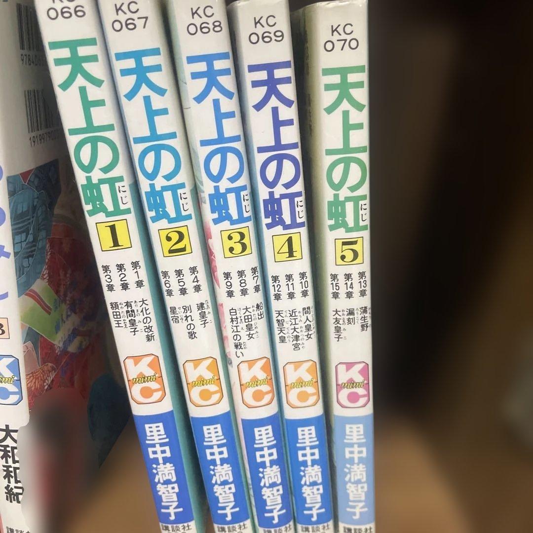 全5巻】天上の虹 1〜5巻セット 里中満智子 KCミニ - メルカリ