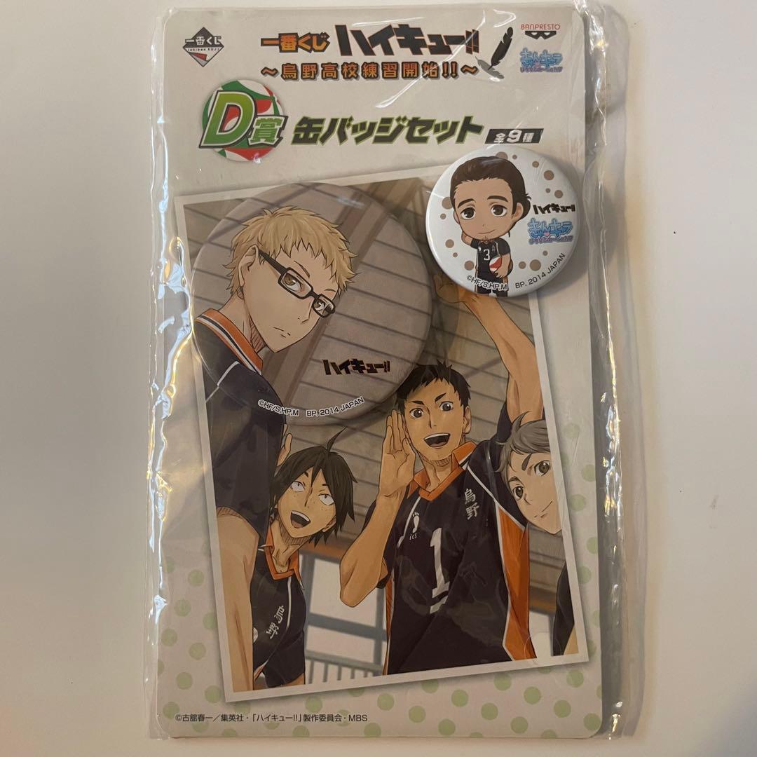 一番くじ ハイキュー!! ～ 烏野高校練習開始!! ～ D賞 缶バッジセット