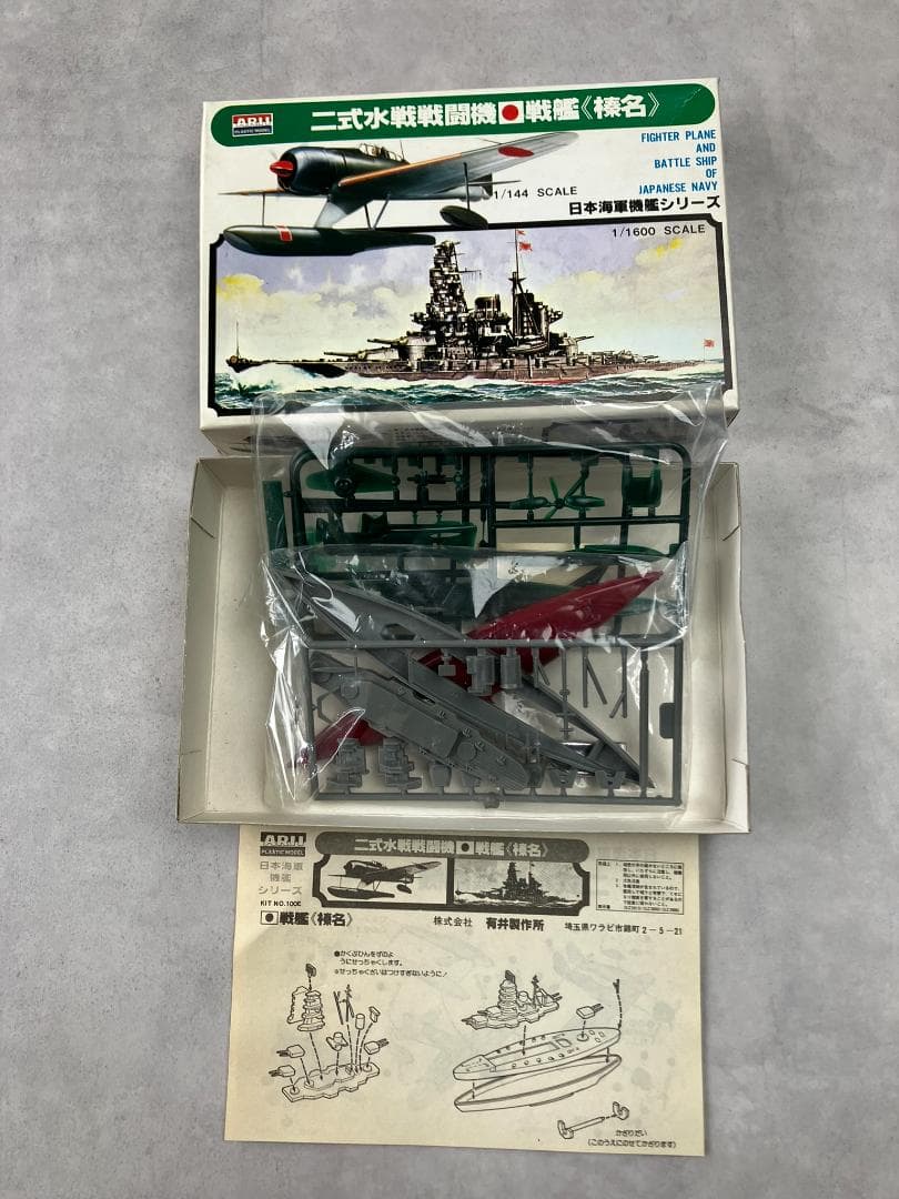 アリイ 1/144 日本海軍戦艦シリーズ 6隻 戦艦 大和武蔵長門霧島榛名
