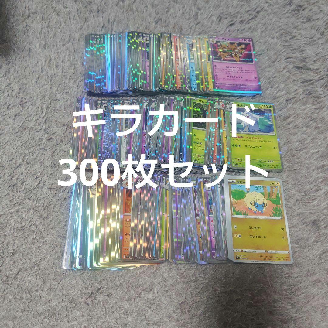 ポケモンキラカード300枚セット - メルカリ
