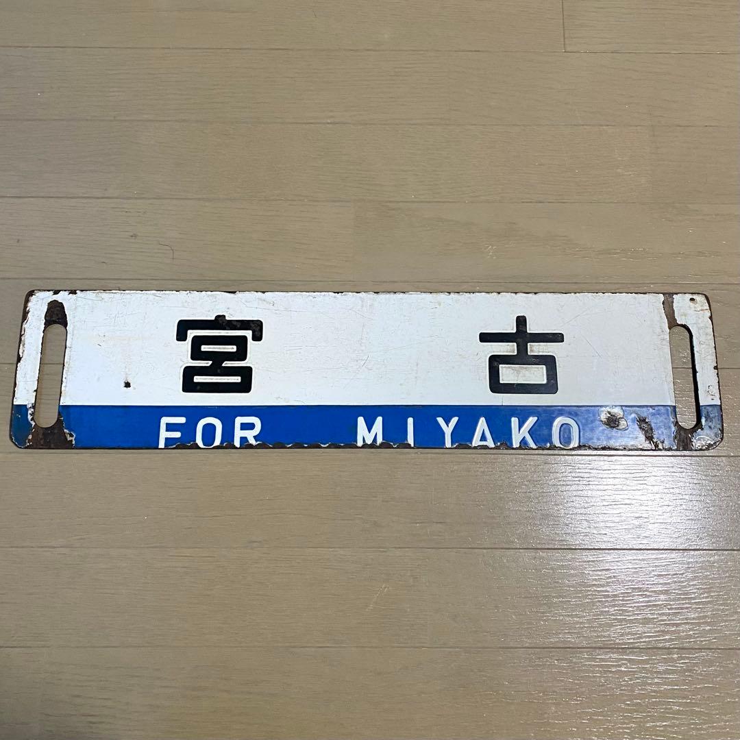 サボ 宮古 / 釜石 盛岡持ち 山田線 鉄道部品 当時物 ホーロー 行先版