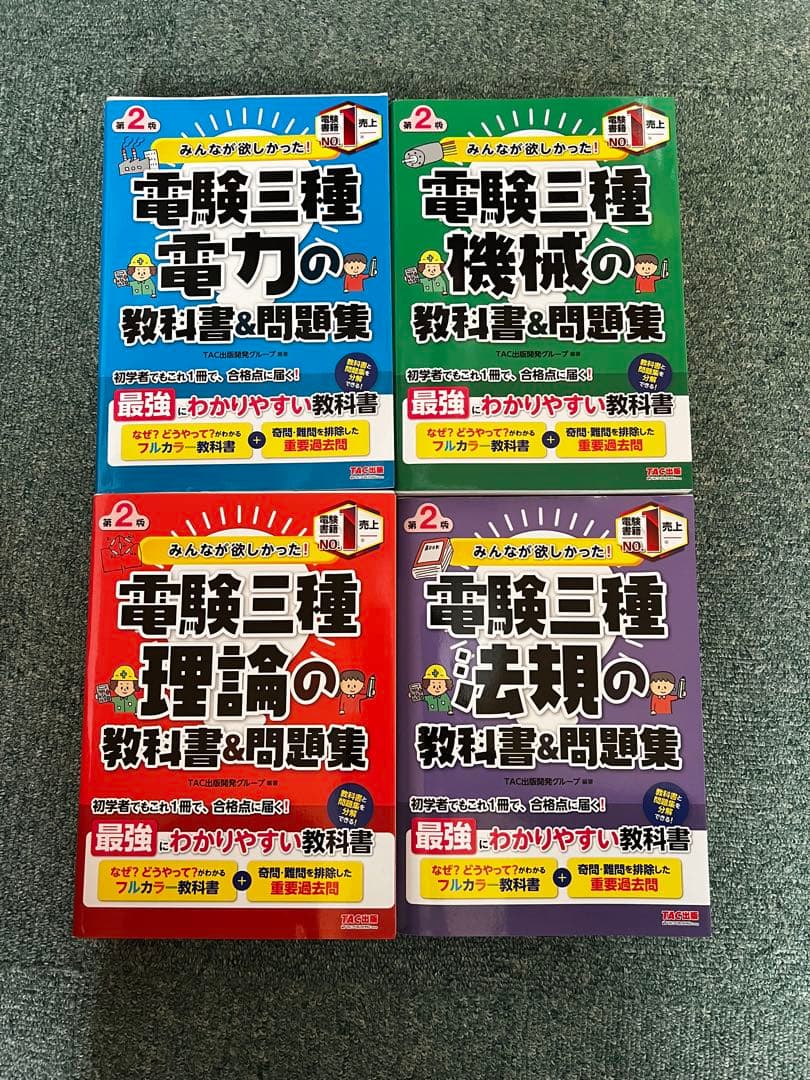 TAC電験三種 教科書&問題集 セット