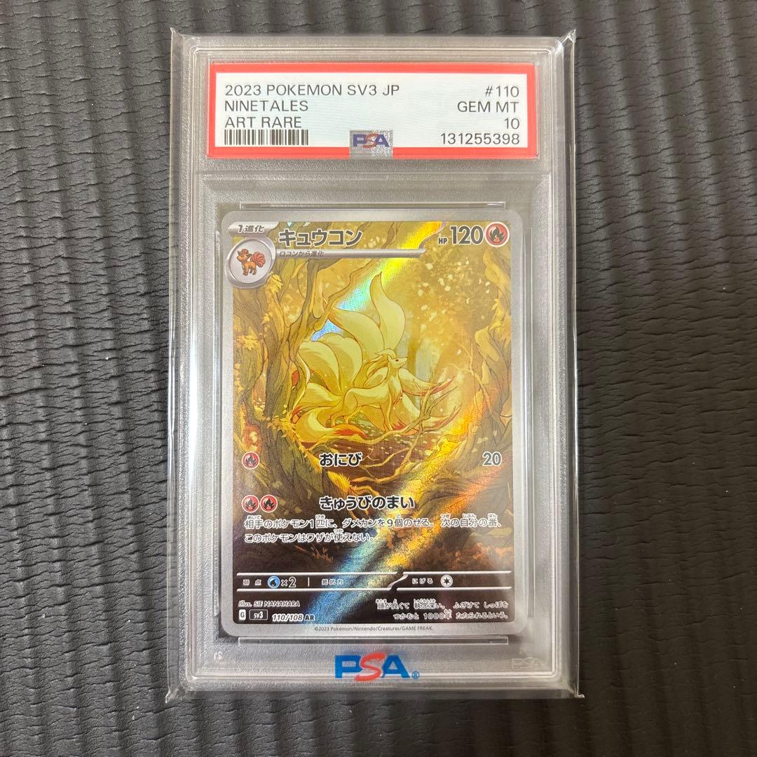 【PSA10】キュウコン AR SV3 110/108 黒炎の支配者 キュウコン AR[SV3 110/108](拡張パック「黒炎の支配者」)の新品/中古