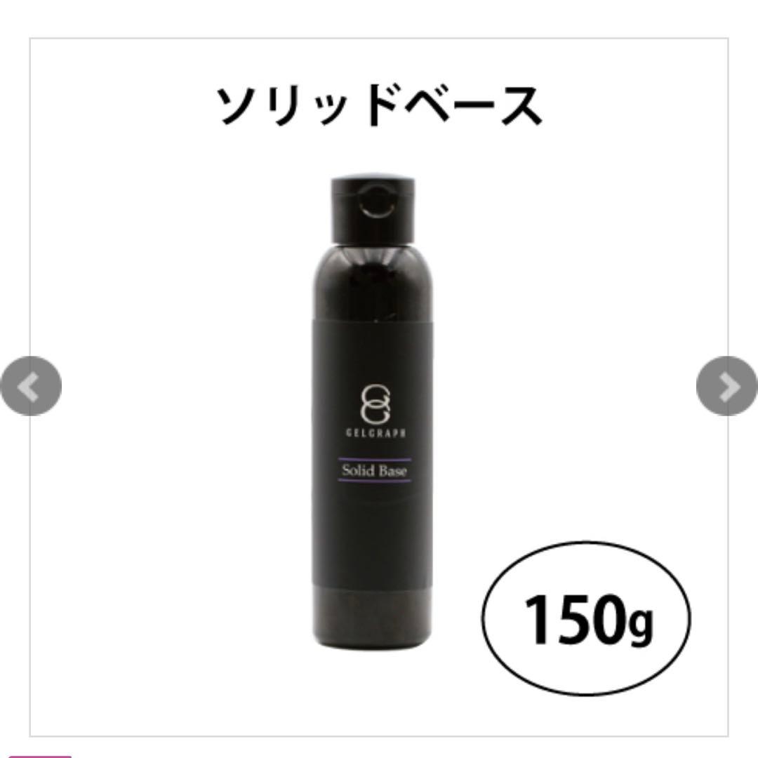ジェルグラフ　ソリッドベース 150g