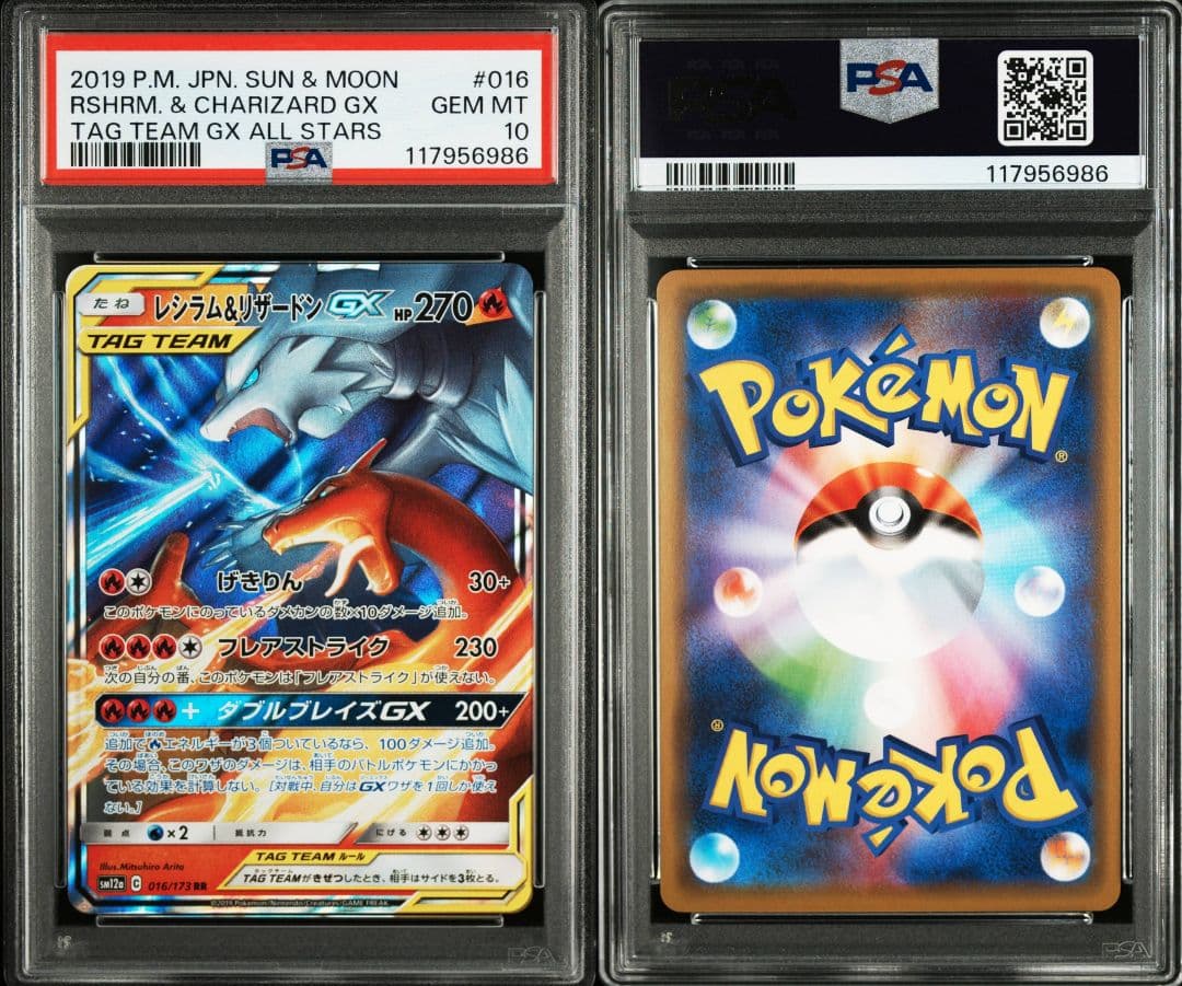 レシラム＆リザードンgx rr psa10 最新ケース