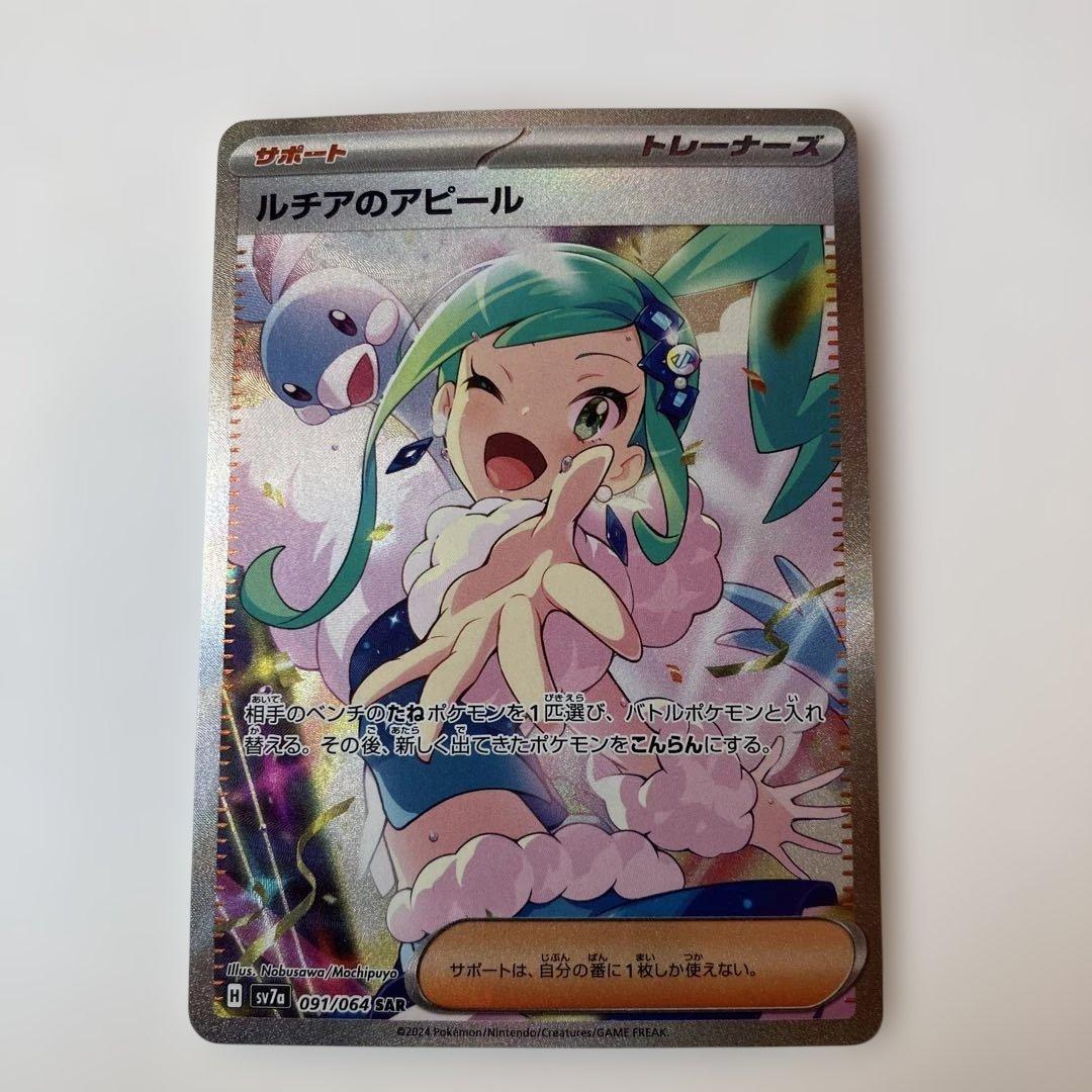 ポケモンカード　ルチアのアピール SAR sv7a 091/064 ポケカ