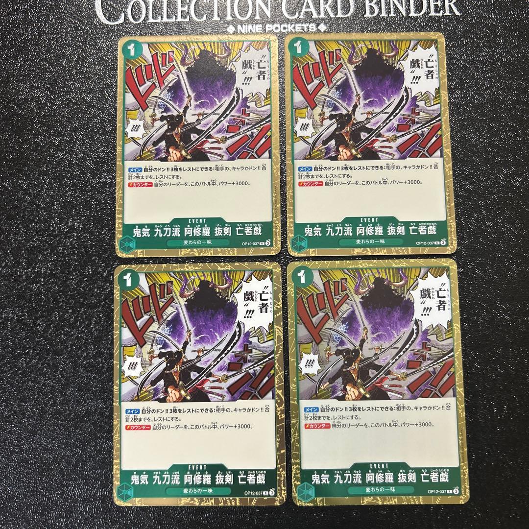 ワンピースカード 鬼気 九刀流 阿修羅 抜剣 亡者の戯れ 4枚 - メルカリ