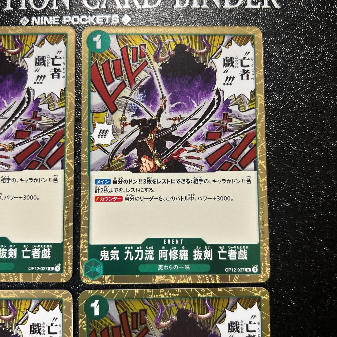 ワンピースカード 鬼気 九刀流 阿修羅 抜剣 亡者の戯れ 4枚 - メルカリ