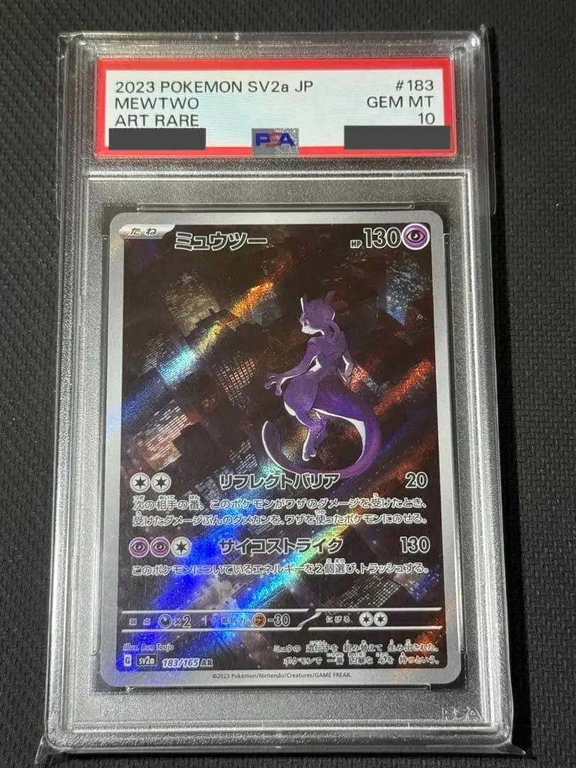 【PSA10】ミュウツー AR 183/165 ミュウツー《PSA10》[AR](SV2a-183/165) | ポケモンカードゲーム
