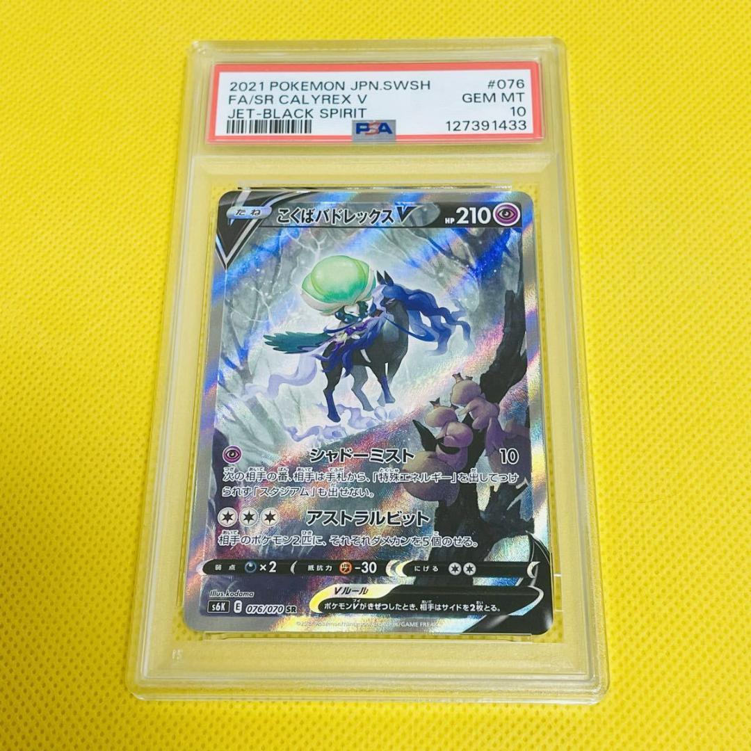 ★PSA10★【こくばバドレックスV/SR/S6K】076/070