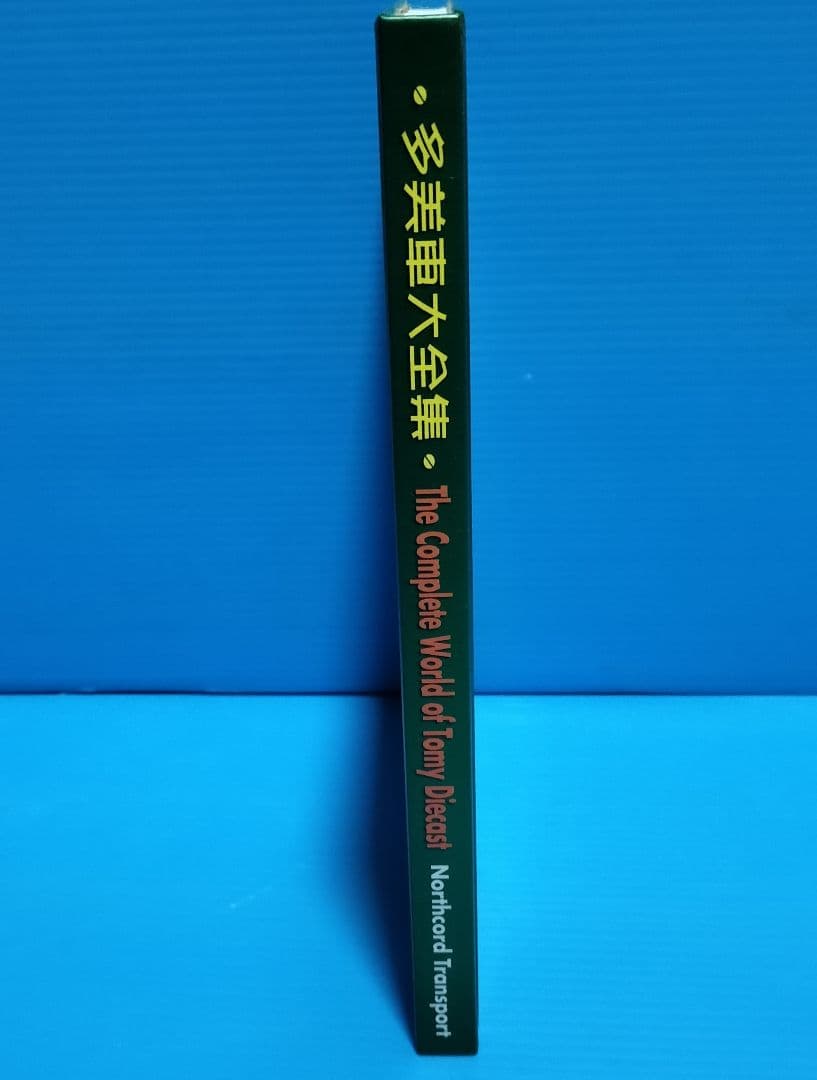 香港版ミニカー大百科《多美車大全集》未使用美品