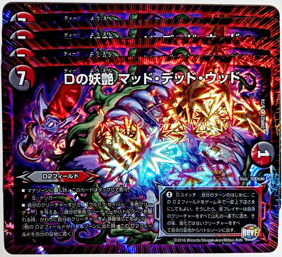 デュエマ Dの妖艶マッド・デッド・ウッド VR 4枚セット 2274 - メルカリ