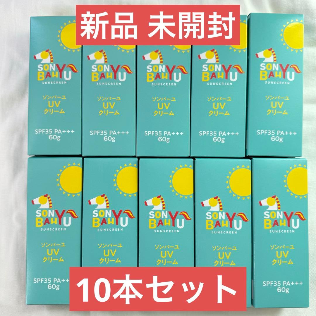 新品 未開封●10本セット●ソンバーユ UVクリーム 60g●日焼け止め 尊馬油