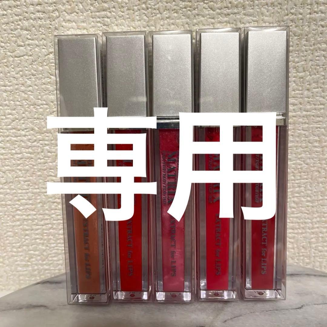 DDS マトリックス リップエキス5本セット