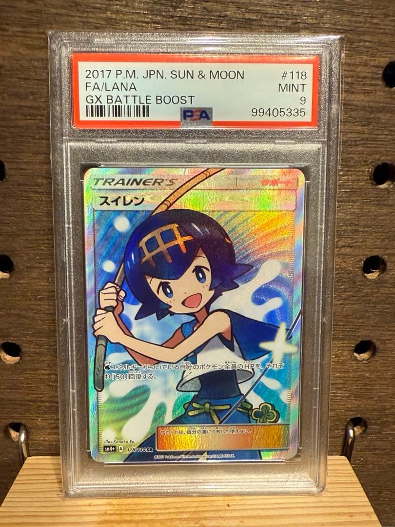 PSA9 スイレン SR SM4+ GXバトルブースト 118/114