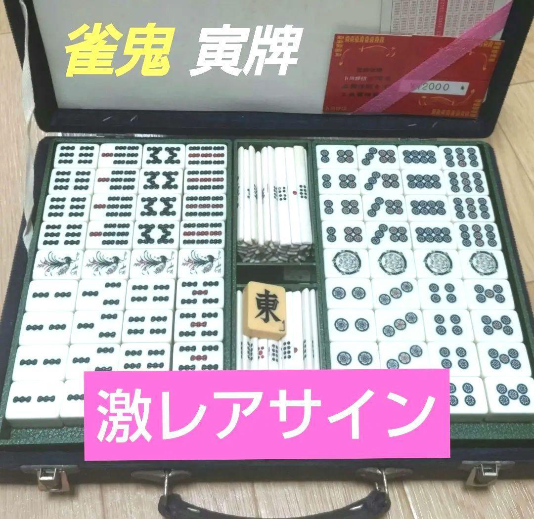 ★激レアサイン付★虎牌★雀鬼★オレンジ色 麻雀牌 Amazon | 手打ち用麻雀牌 28ミリ 背面オレンジ色 28mm牌セット | 麻雀