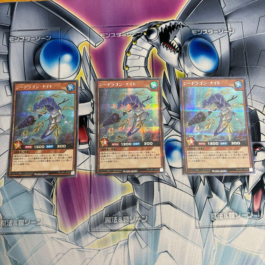 遊戯王ラッシュデュエル　シードラゴン・ナイト シークレット3枚セット