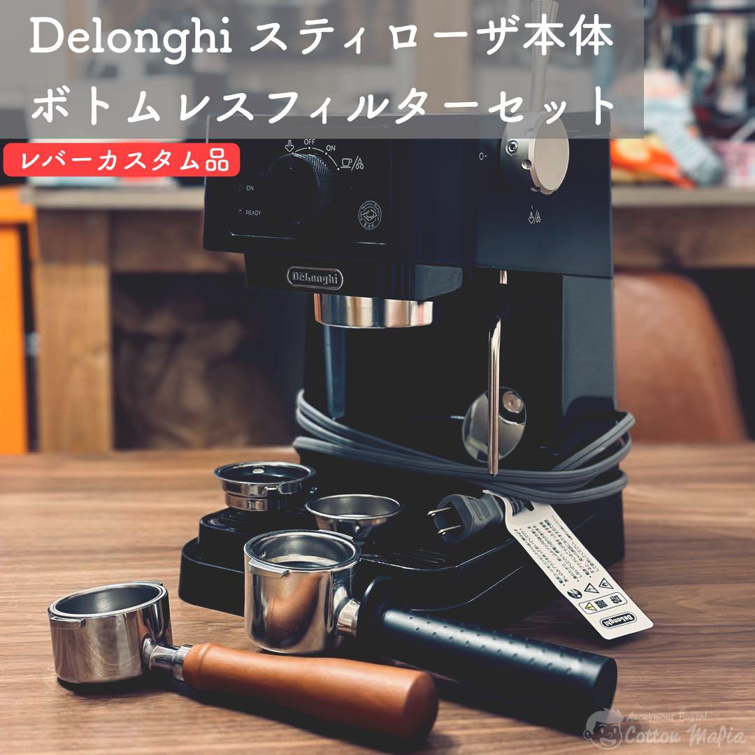 K*で様 エスプレッソ デロンギ スティローザ Delonghi 珈琲 ボトムレ