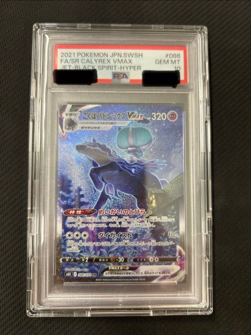 こくばバドレックスVMAX HR SA PSA10