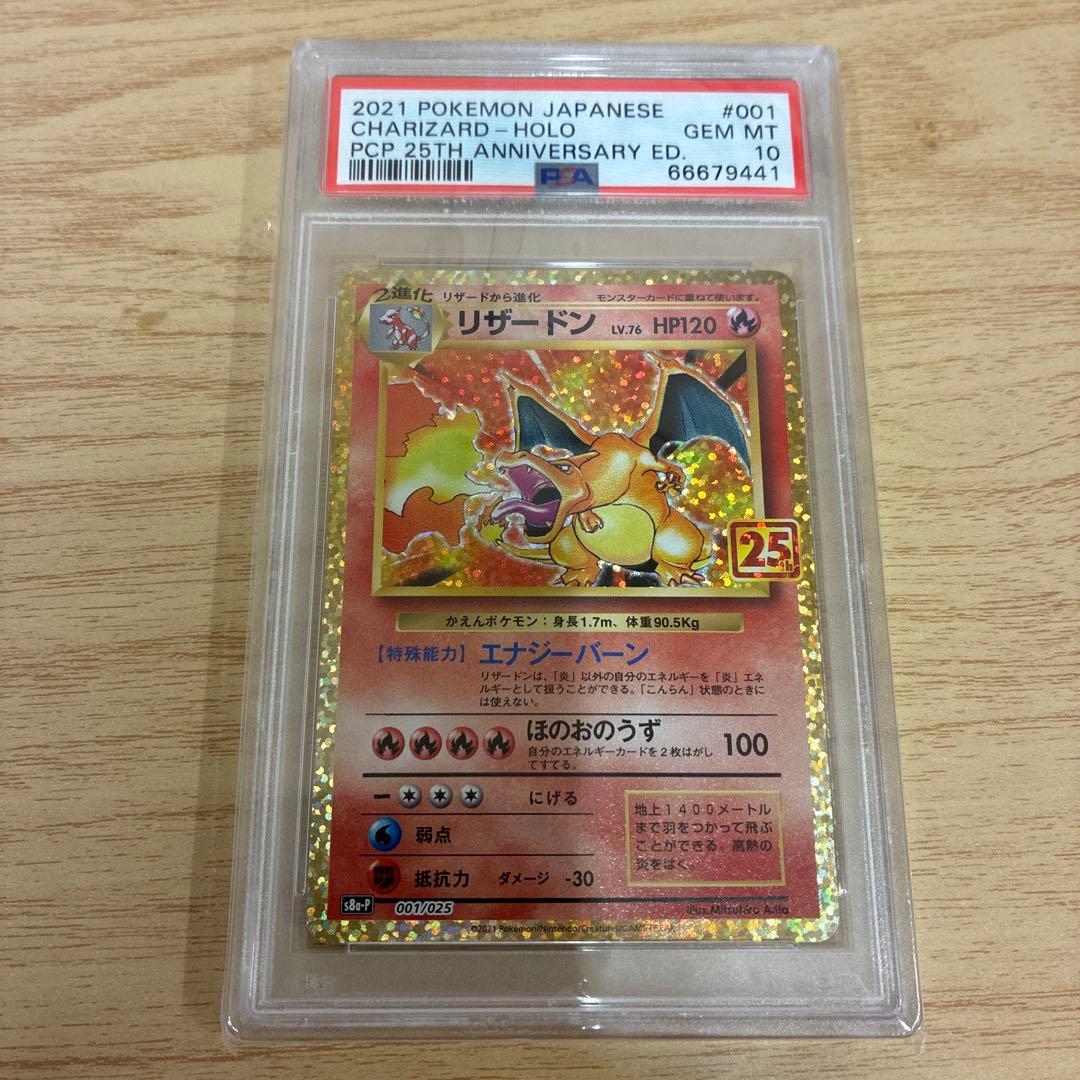 『24時間以内に発送』　ポケモンカード　リザードン プロモ　25th psa10 PSA10】 リザードン 《25th》 (プロモ) {001/025} [S8a-P/プロモカード