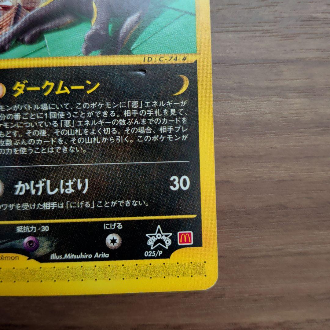 極美品！！】ヒトカゲ ＆ブラッキーマクドナルドオリジナル ポケモンe