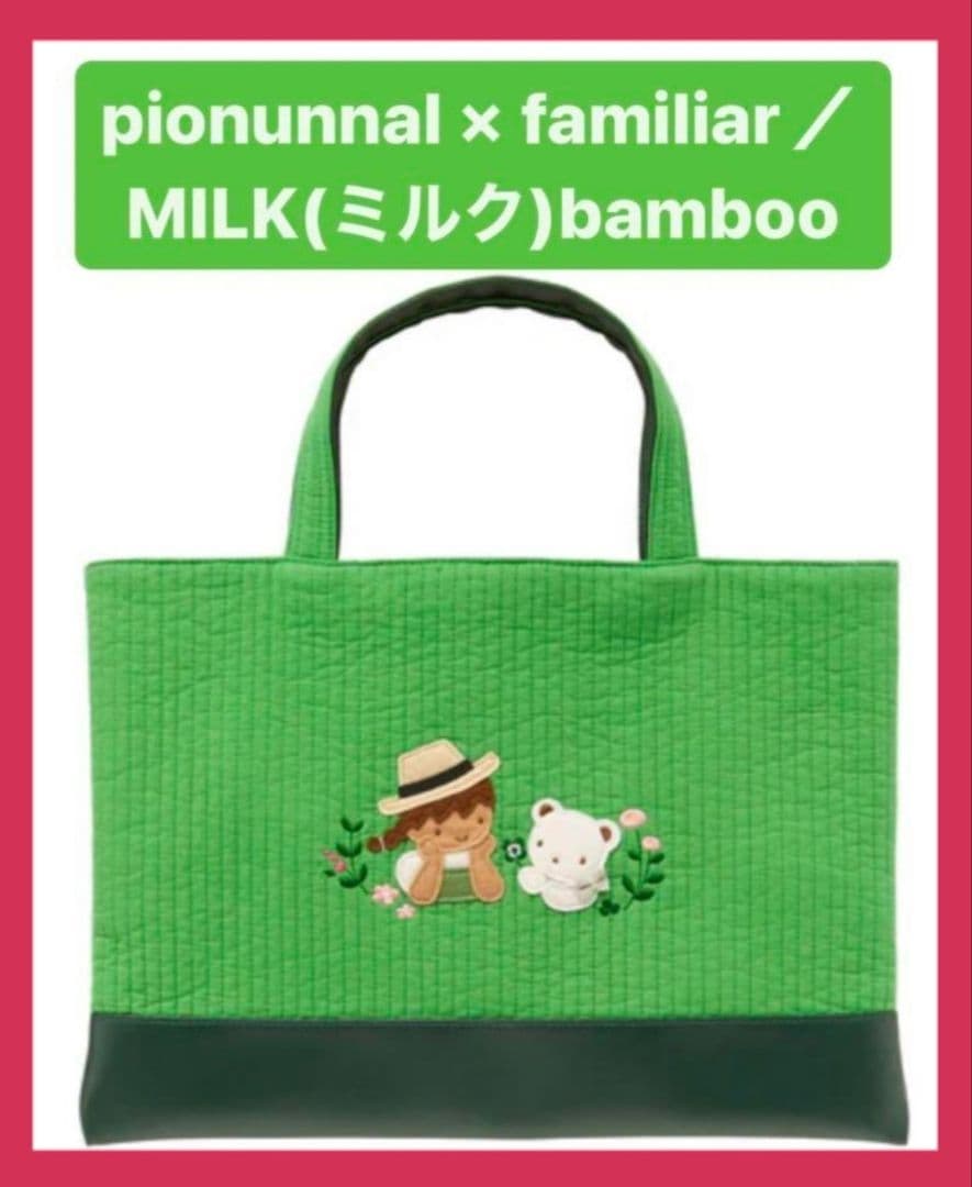 ファミリア ピオヌンナル ミルク Familia pionunnal milk