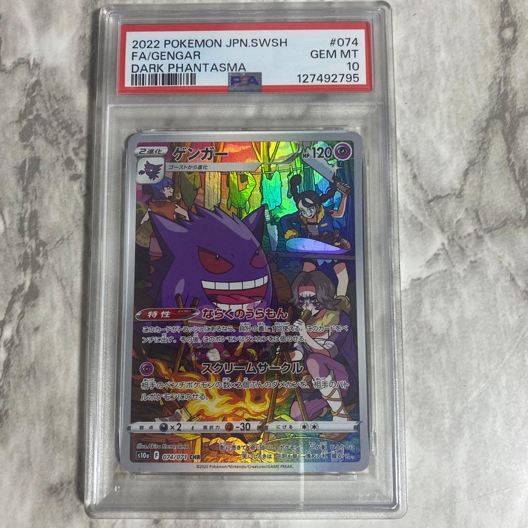 PSA10 ゲンガー CHR S10a ダークファンタズマ