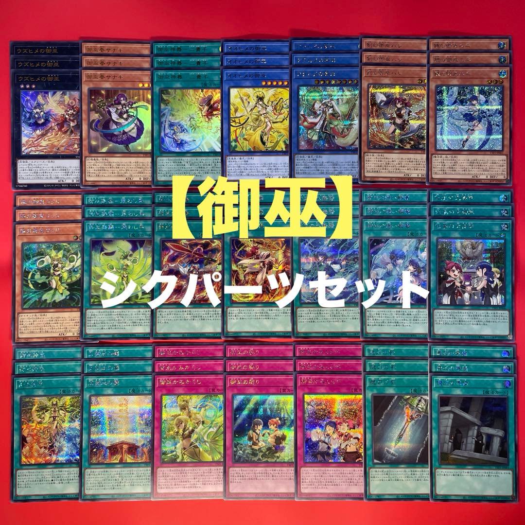 遊戯王　御巫　新規　再録パーツセット　シクパーツ入り　各3枚