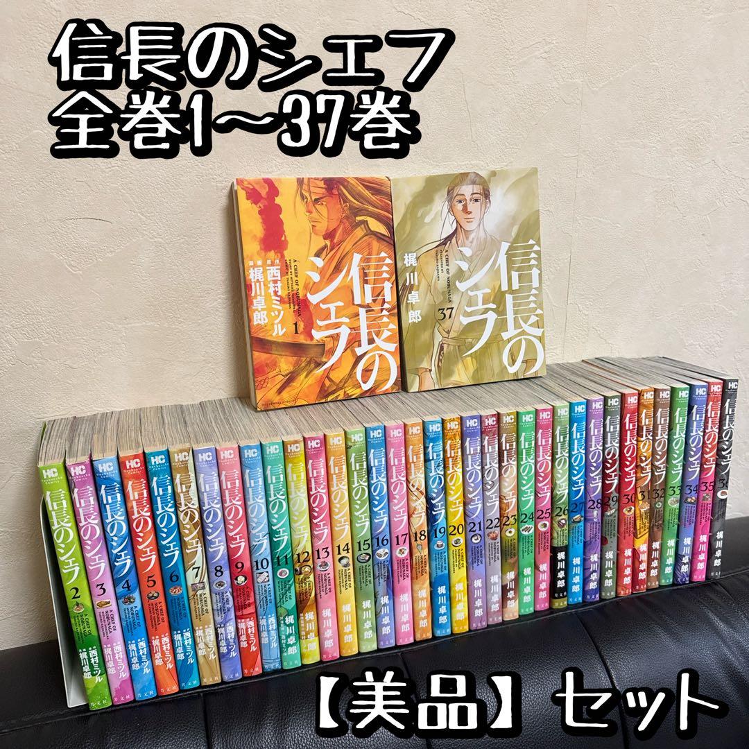 【漫画】信長のシェフ 全巻(1〜37巻) 全巻 セット 完結