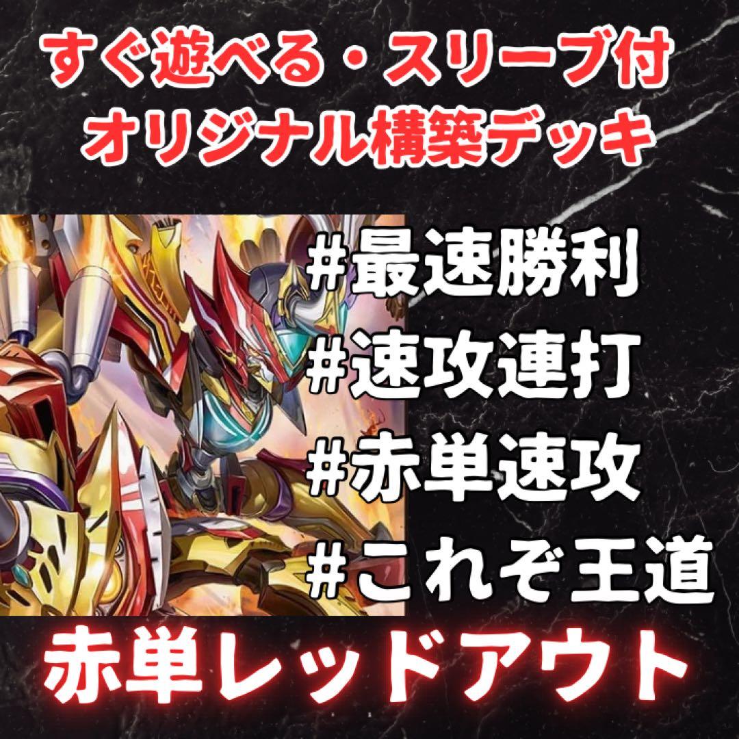 赤単速攻 レッドアウト スリーブ付き デッキ40枚 - メルカリ