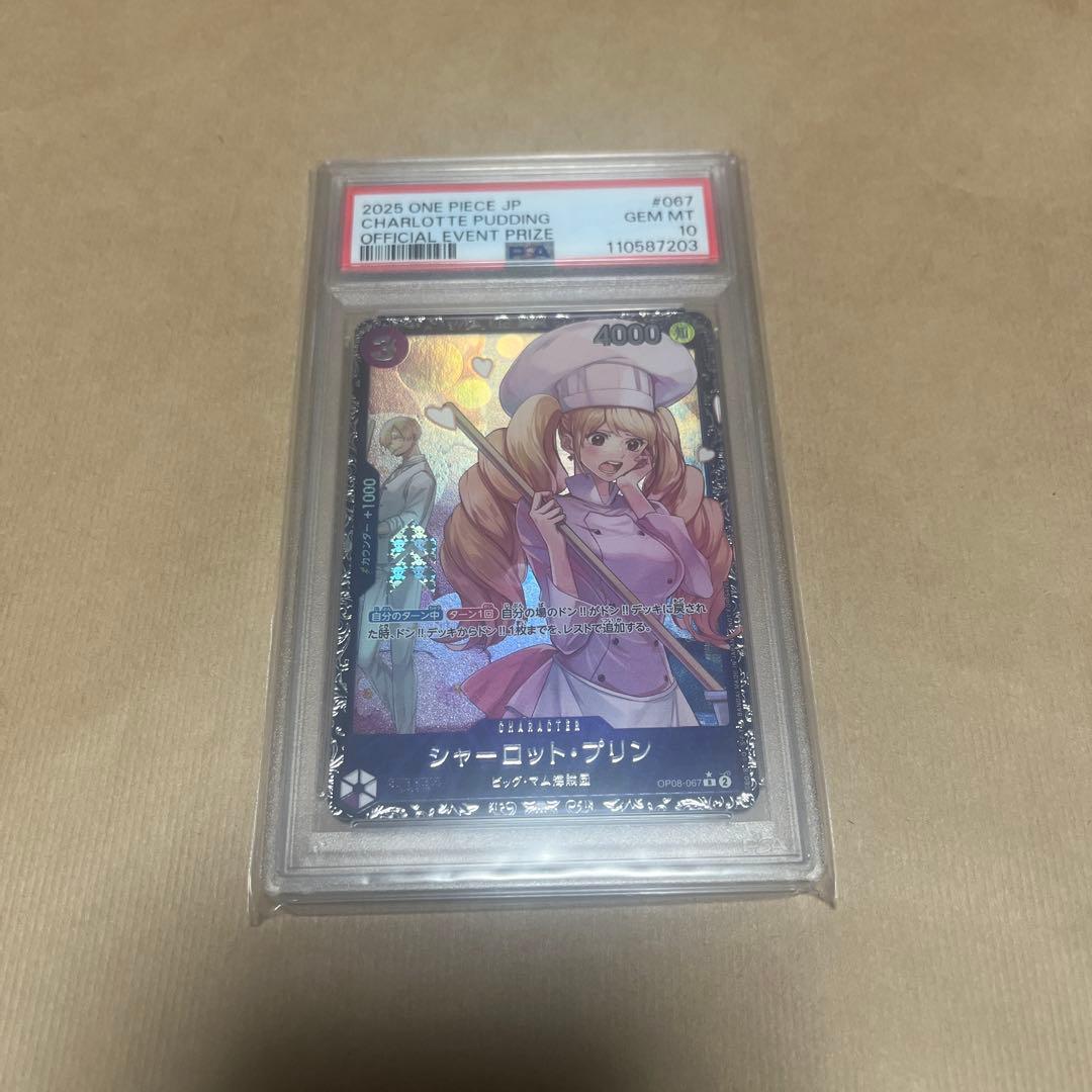 シャーロットプリンPSA10