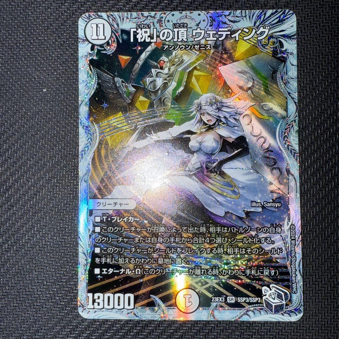 デュエル・マスターズ　「祝」の頂　ウェディング　SSP ダイヤモンドトレジャー