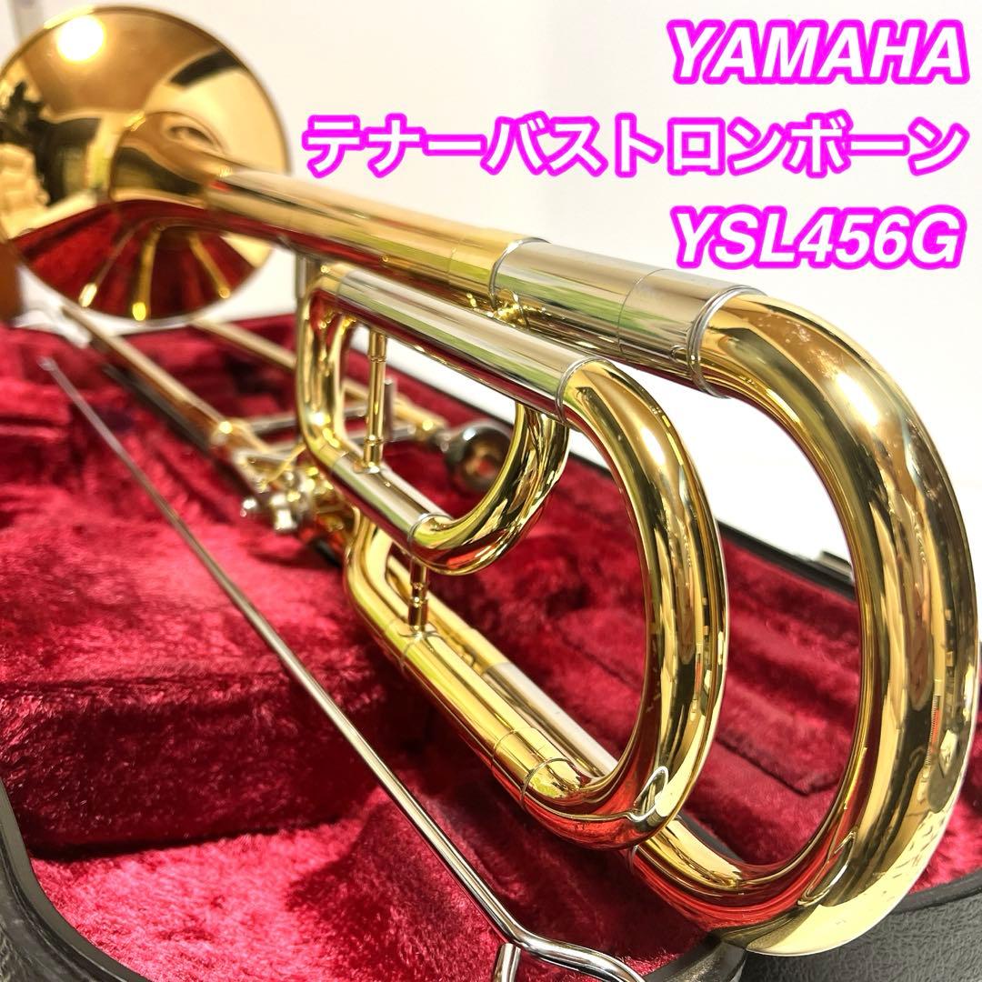 【良品】YAMAHA テナーバストロンボーン YSL456G 管楽器　吹奏楽 ヤマハ テナー・バストロンボーン YSL-456G