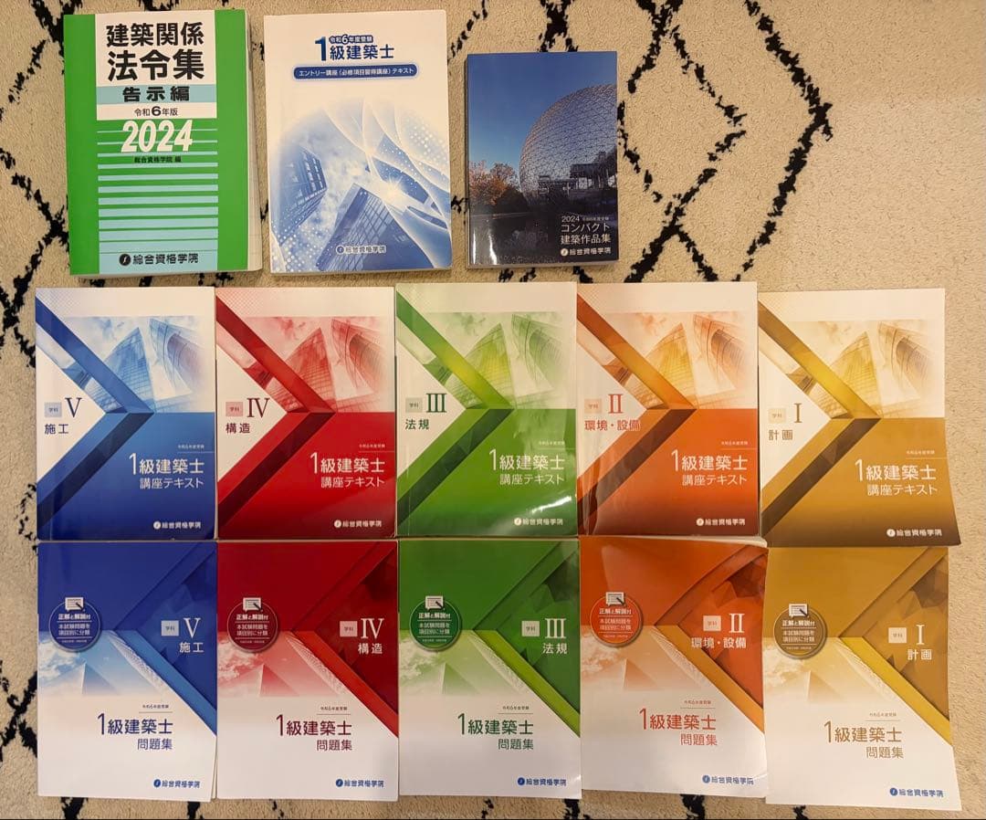 一級建築士　総合資格　令和6年度　テキスト　問題集　建築作品集　法令集（告示編）