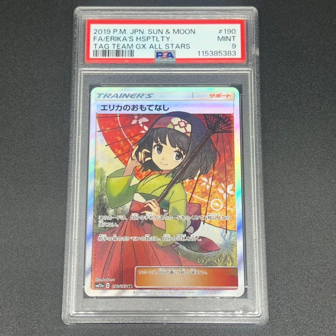 【鑑定品/PSA9】エリカのおもてなし SR SM12a タッグオールスターズ PSA9】エリカのおもてなし SR[SM12a 190/173](ハイクラスパック「TAG